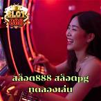 สล็อต888ทดลองเล่น